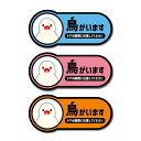 (マットラミ)鳥がいますステッカー 桜文鳥 9cm 動物 鳥 かわいい ドア 玄関 飛び出 おしゃれ 小鳥 ペット ポスト 扉 屋外 表札 注意 脱走防止 開閉注意 防水 表示 放し飼い 文鳥 さくら サクラ シール