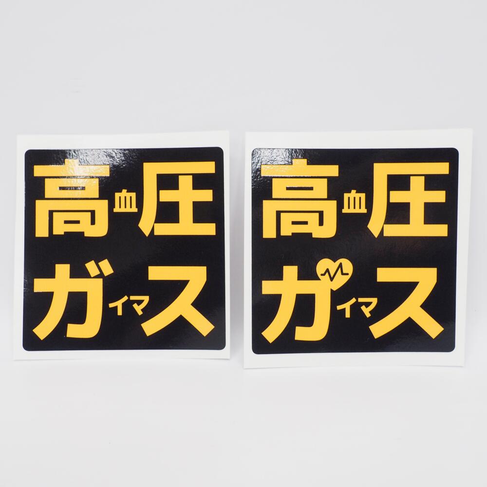 おもしろパロディステッカー 高血圧がいます 高血圧ガイマス 【正方形 10cm】 高圧ガス トラック デコ..