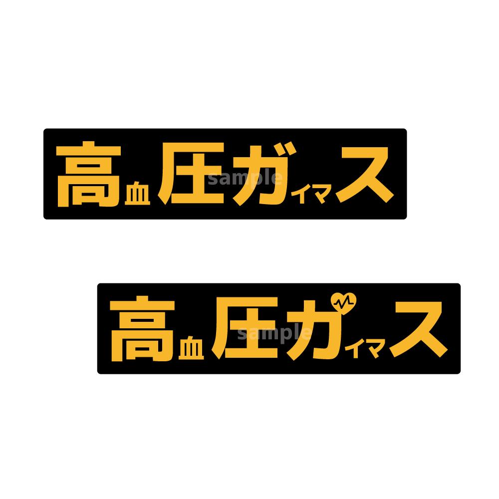 おもしろパロディステッカー 高血圧がいます 高血圧ガイマス 横長 20cm 高圧ガス トラック デコトラ ワ..