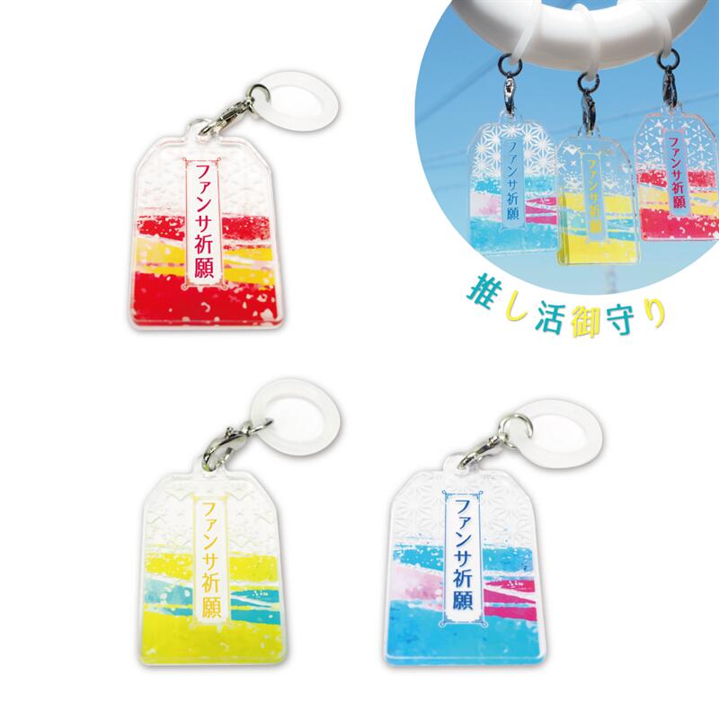 (アクリル) アンブレラマーカー 推し活御守り ファンサ祈願 推し ファン ファンクラブ おっかけ 推し色 推しカラー お守り カラフル かわいい 推し活グッズ シリコンリング 目印 面白 アクセサリー アクキー ヲタ活 オタ活 ワンポイント キーホルダー 傘パク 傘