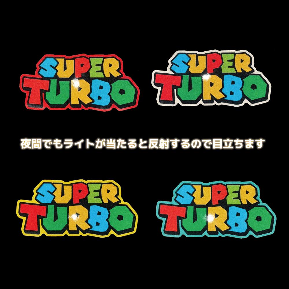 （反射）カラフルな スーパーターボステッカー 12cm 旧車 昭和 レトロ ツッパリ やんちゃ使用 絶版 絶滅危惧 シール デカール 車用 ドレスアップ 不良 おもしろ リターン 面白 ワンポイント superturbo