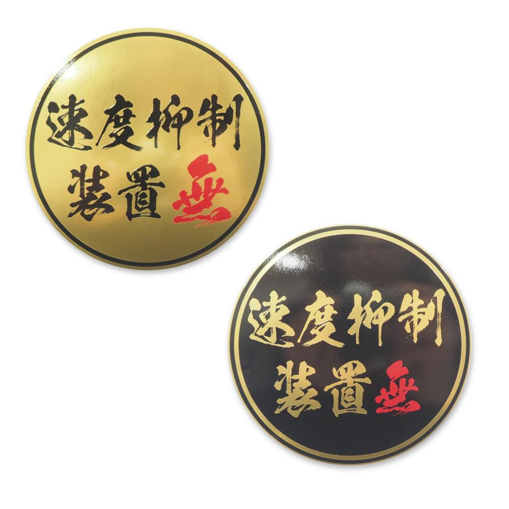 乐天商城 - 【マットゴールド】 速度抑制装置無！ 【9cm】ステッカー おもしろステッカー 速度抑制装置付き デコトラ ダンプ 大型車 デカール 防水 大型車 和柄 デカール シール 運送 三菱ふそう 日野 いすゞ フォワード レンジャー ファイター UD