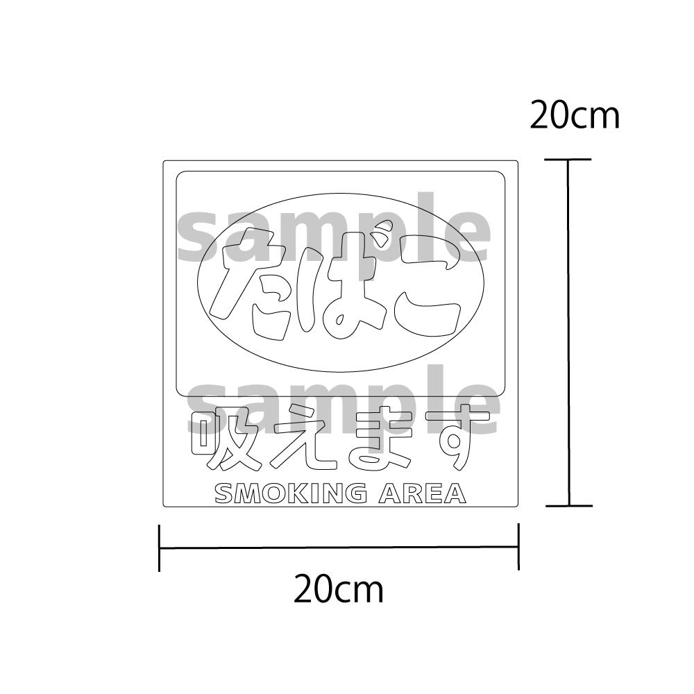 喫煙OK 昭和レトロ たばこステッカー（吸えます）1枚「20cm」タバコ 看板 ステッカー シール 電子タバコ 加熱式タバコ 面白ステッカー