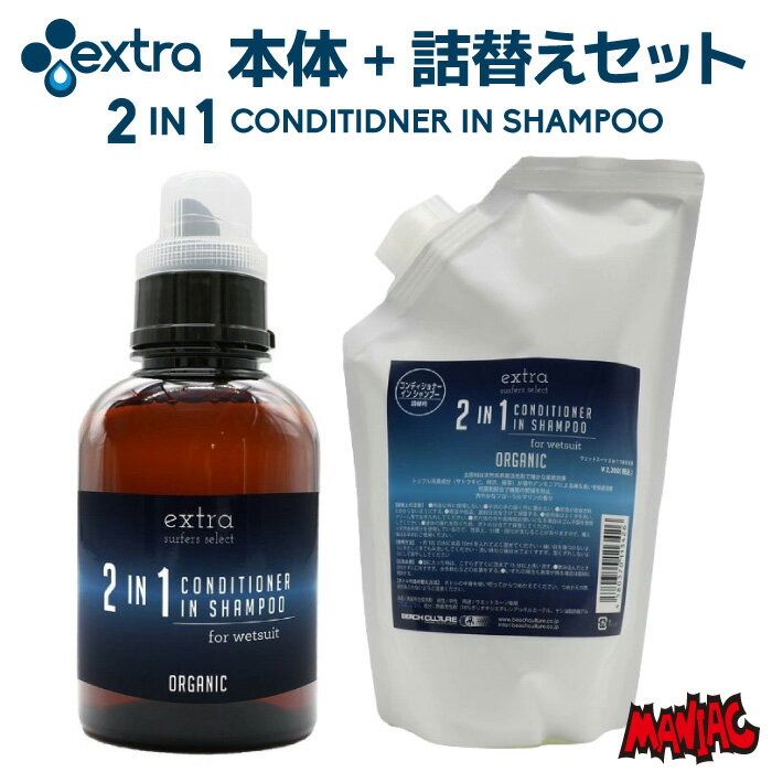 【日祝も発送】本体+詰替えセット EXTRA エクストラ ウエットスーツ用 コンディショナー イン シャンプー 2 IN 1 CONDITINER IN SHAMPOO ウェットスーツ用 ウェットシャンプー ウェットコンディショナー