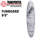 デッキカバー TRANSPORTER トランスポーター BOARD DECK COVER FUNBOARD 8’0” ファンボード用 サーフボード用デッキカバー サーフ サーフィン
