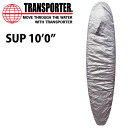 デッキカバー TRANSPORTER トランスポーター BOARD DECK COVER SUP 10’0” スタンドアップパドルボード用 サップ用 サーフ サーフィン