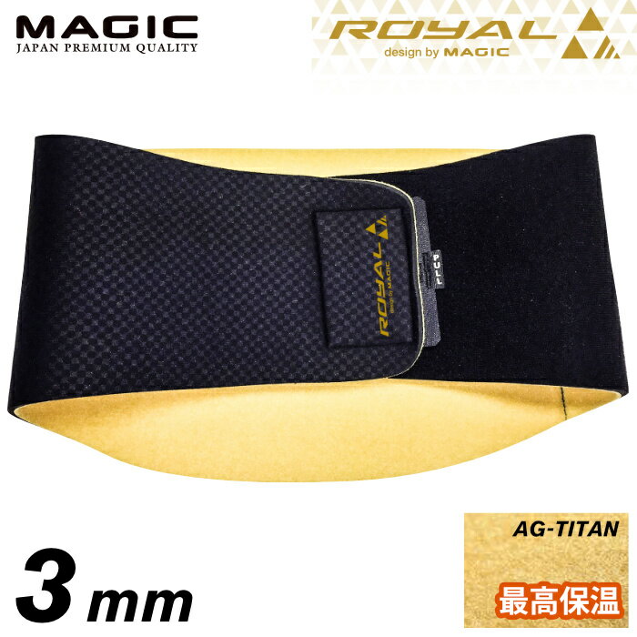 MAGIC マジック ウエストベルト Royal Body Support ボディサポート ウェストベルト サーフィン マリンスポーツ 腰痛持ち 対策 【あす楽対応】【ゆうパケット対応】