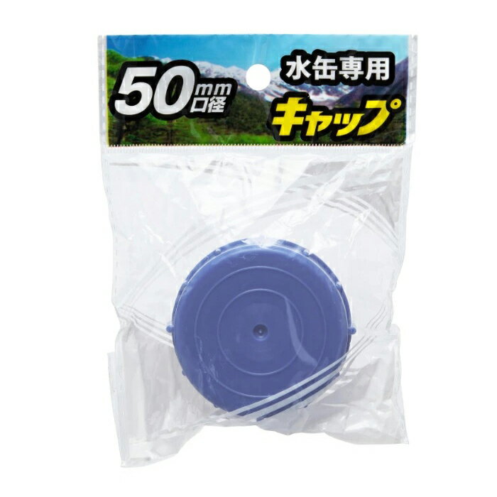 【日祝も発送】10個セット PLATEC プラテック 水缶専用キャップ 50mm PCB-05 ポリタンク フタ 交換用 給水用品 防災グッズ 断水 2