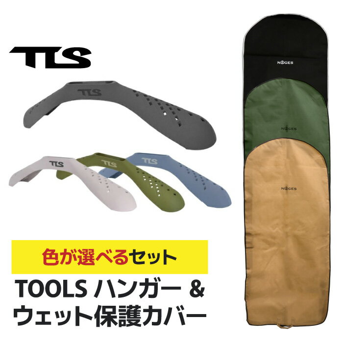 【日祝も発送】ウエットスーツ カバー セット ウェットハンガー ウェットスーツ用ハンガー TOOLS ツールス WET HANGER ウエットハンガー サーフィン 保管 保護 収納 便利グッズ