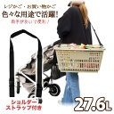【エントリーでPT10】 三甲 サンコー ショルダーストラップ付き 肩かけ 買い物かご マイバスケット マイカゴ レジカゴ カゴ ショッピングバッグ ショッピングバスケット 日本製 27.6L 容量27L スーパー 買い物 収納 かご 洗濯かご ランドリーバスケット