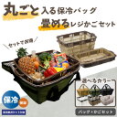 【予約7月18日発送予定】レジカゴが丸ごと入る レジカゴバッグ 保冷 折り畳み レジかご セット 自立 密閉 時短 保温 マイカゴ カバー おしゃれ 便利 撥水...