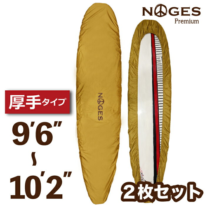 【日祝も発送】2枚セット 厚手 破れにくい ロングボード用 デッキカバー NOGES ノージス 9’6”-10’2” ワ..