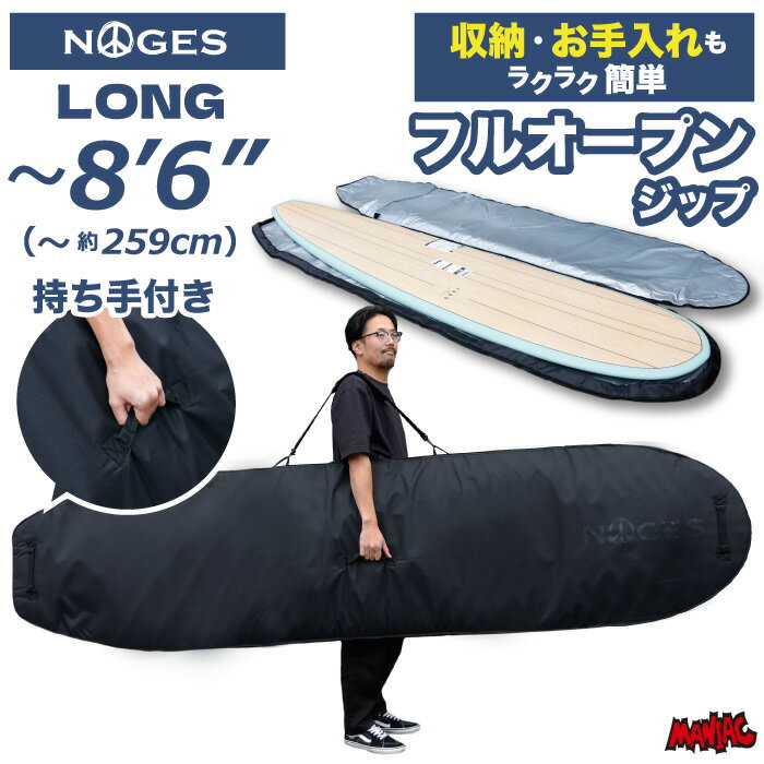 [錆にくい・フルジップ] サーフボードケース ロング用 8’6” NOGES ノージス ハードケース ロングボード ファンボード サーフィン フルオープンジップ
