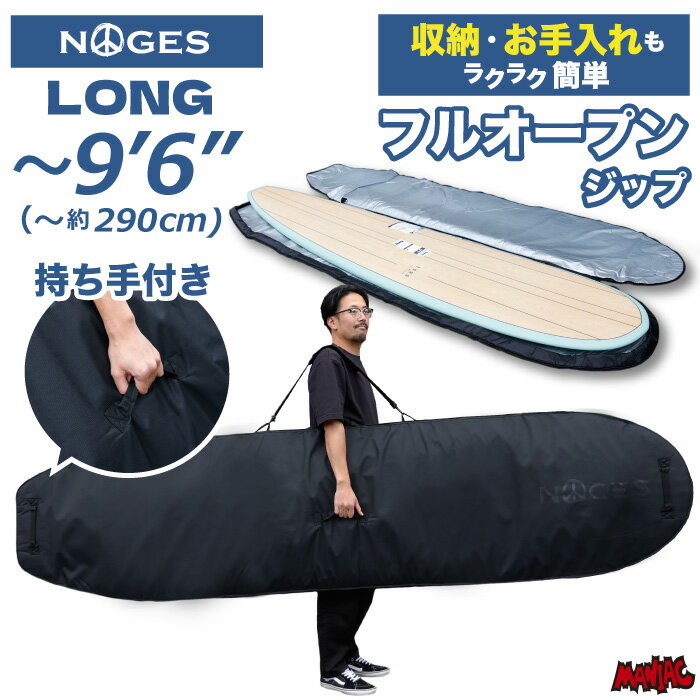 [錆にくい・フルジップ] サーフボードケース ロング用 9’6” NOGES ノージス ハードケース ロングボード ファンボード サーフィン フルオープンジップ