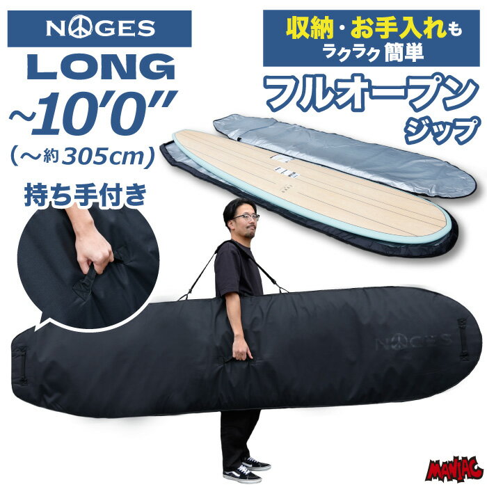 [錆にくい・フルジップ] サーフボードケース ロング用 10’0” NOGES ノージス ハードケース ロングボード ファンボード サーフィン フルオープンジップ