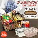 三甲 サンコー 買い物かご マイバスケット 折りたたみ 買い物カゴ レジカゴ マイカゴ 買い物カゴ レジカゴバスケット かばん エコバッグ スーパーマーケット ショッピングカート カーゴ コンパクト スリム 軽い 大容量 車載 収納 伸縮 30L