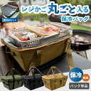 レジカゴが丸ごと入る レジカゴバッグ 保冷 自立 密閉 時短 マイカゴ 保温 保冷カバー カバー おしゃれ 便利 撥水 エコバッグ レジカゴカバー 買い物かご 隠せる かご丸ごと保冷バッグ マイバスケット 折り畳み 大容量 まるごと 楽々