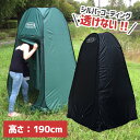 着替え用テント プライバシーテント ポップアップテント お着替えテント 簡易トイレ 簡易シャワー室 簡易テント 簡易更衣室 アウトドア キャンプ 屋外 災害 便...