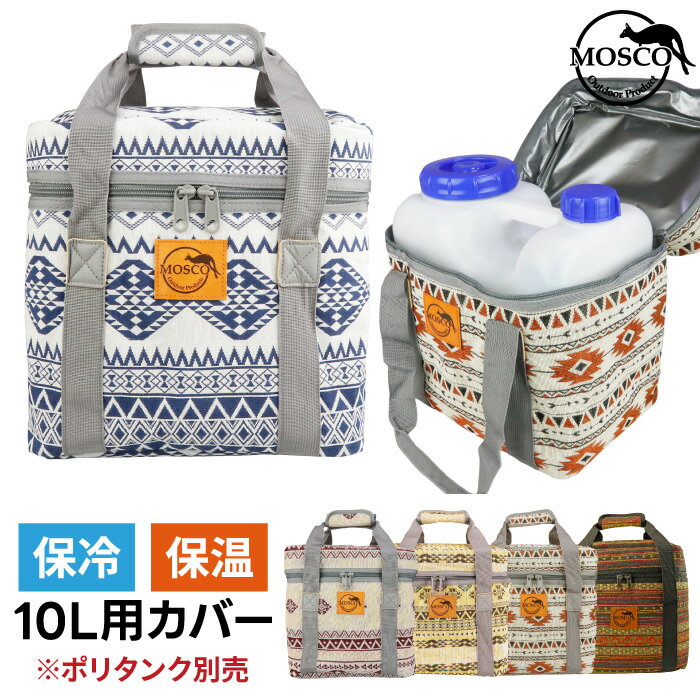 サーフィン ポリタンクカバー 保温 MOSCO モスコ 10L用ケース iwatani 岩谷10リットル用 単品 保冷バッグ 保温バッグ クーラーバッグ ポリタンクケース ポリタンカバー 海水浴 レジャー アウトドア 収納 便利グッズ