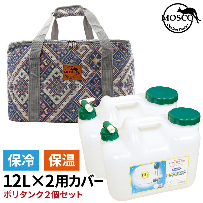 サーフィン ポリタンクカバー 保温 [ポリタンクセット] MOSCO モスコ 12L×2個用ケース 12リットル 保冷 保温 ポリタンクケース ポリタンカバー 海水浴 レジャー アウトドア 収納 便利グッズ