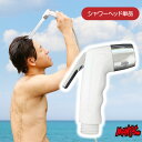 【日祝も発送】【ヘッド単品】 ポータブルシャワー シャワーヘッド ストレートタイプ ジェットノズル シャワー アウトドア 簡易シャワー MOSCO 携帯シャワー
