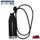 【日祝も発送】【モーター単品】 MOSCO ポータブルシャワー用 別売モーター サーフィン 海水浴 便利グッズ