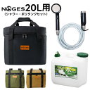 【抽選で最大5000PTゲット】【日祝も発送】サーフィン ポリタンクカバー ポリタンク 20L シャワーセット ポータブルシャワー 充電式 NOGES ノージス...