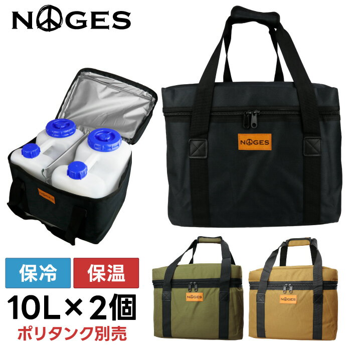 サーフィン ポリタンクカバー 保温 NOGES ノージス 10L 2個用ケース iwatani 岩谷10リットル用 単品 保冷 保温 ポリタンクケース ポリタンカバー 海水浴 レジャー アウトドア 収納 便利グッズ