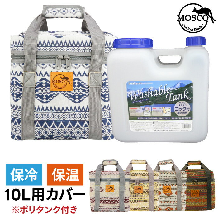 サーフィン ポリタンクカバー 保温 [ポリタンクセット] MOSCO モスコ 10L用ケース iwatani 岩谷10リットル用 保冷 保温 ポリタンクケース ポリタンカバー 海水浴 レジャー アウトドア 収納 便…