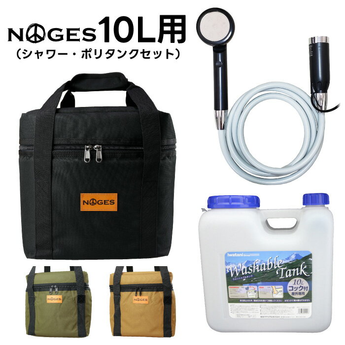 サーフィン ポリタンクカバー 保温  シャワー NOGES ノージス 10L用ケース iwatani 岩谷 10リットル用 保冷 保温 ポリタンクケース ポリタンカバー 海水浴 レジャー アウトドア 収納 便利グッズ