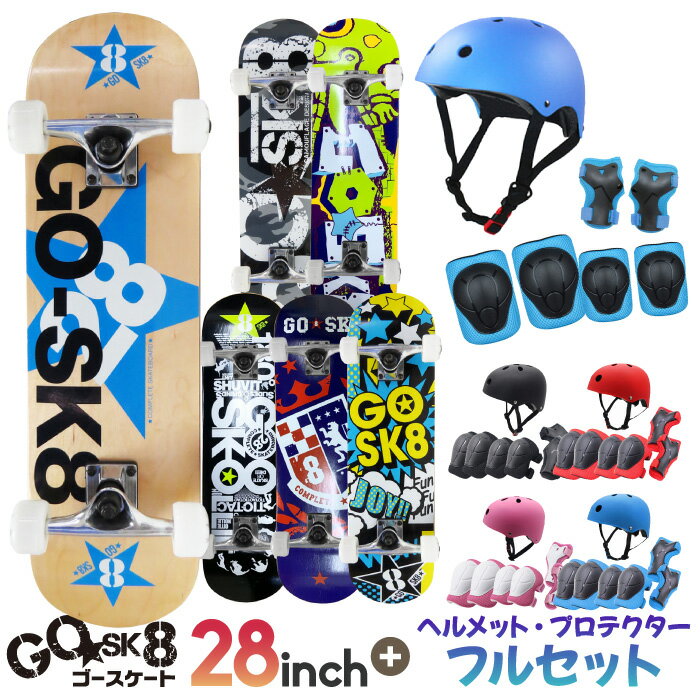 スケボー コンプリート スケートボード キッズ 子供用 フルセット GOsk8 ゴースケート 28インチ ヘルメット プロテクター 防具 おもちゃ 子供 誕生日 クリスマス プレゼント 男 女 こどもの日