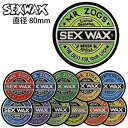 SEXWAX セックスワックス ステッカー CIRCLE 80mm シールタイプ スケートボード サーフィン スノーボード