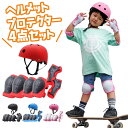 プロテクターセット 子供 キッズ用 スケートボード ヘルメット プロテクター ひじ ひざ 手のひら 手首 パッド 幼児 ジュニア