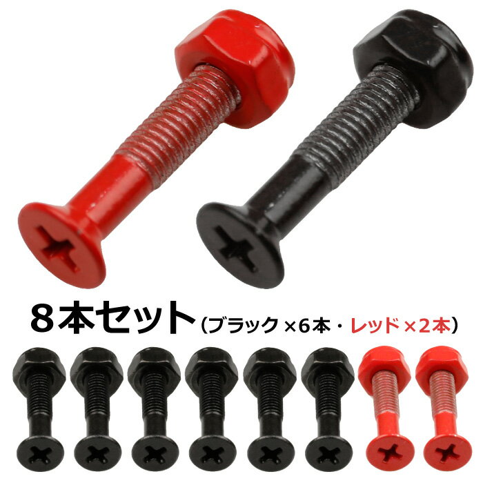 スケボー スケートボード ビス 部品 ボルト＆ナット 1インチ 25mm 8本セット ネジ トラック専用 十字穴 黒 赤 ビス ネジ ハードウェア 黒6本・赤2本のビスセット