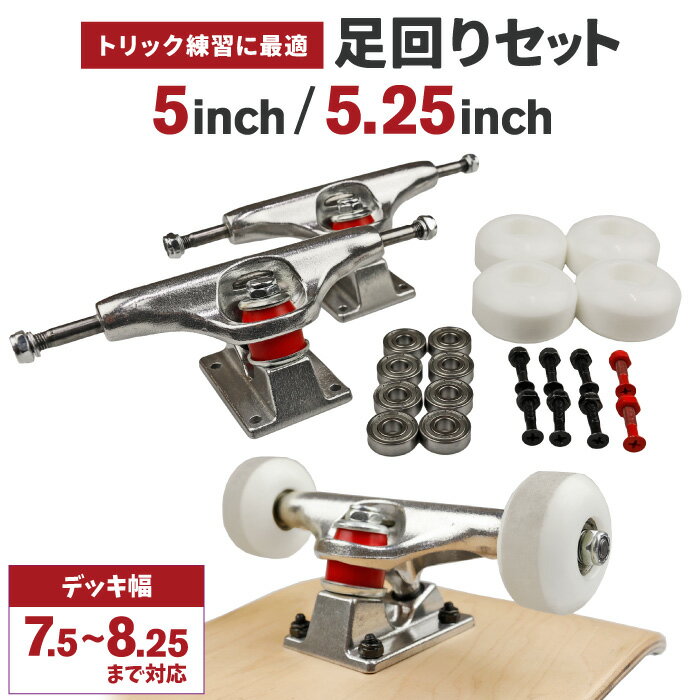 スケートボード 足回りセット トラック (5インチ 5.25インチ) デッキ幅 7.5-8.25まで対応 ウィール (52mm 100A) ベアリング ビス ナット 初心者 中級者 トリック スタンダード スケボー 【あす楽対応】