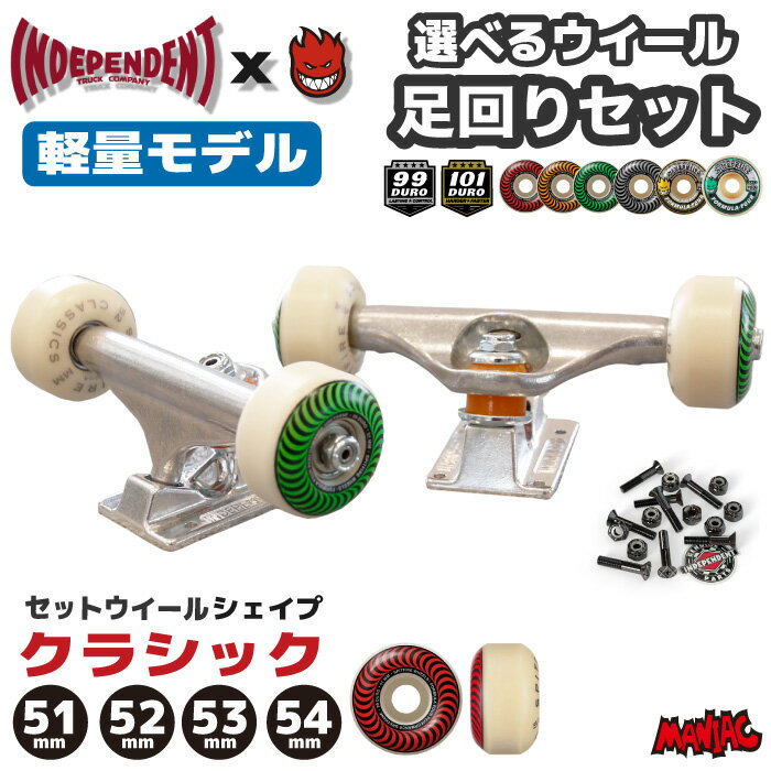 有名ブランドの足回りアイテムが全部揃う!! トラック・ウィール・ベアリング・ビスセット INDEPENDENT FORGED HOLLOW x SPITFIRE CLASSIC 有名ブランドの足回りアイテムが全部揃う!!40年を超える超老舗スケートブランドINDEPENDENTの軽量モデル「FORGED HOLLOW」トラックとスケートボード業界では世界的に NO.1 のシェア率を誇る、言わずと知れた老舗、"SPITFIRE" ウイール 足回りセット。 デッキを選ぶだけでスケボーが始められ、パーツごとに買うよりも費用を抑えられる♪ブランドパーツを買うなら断然お得!! 色々調べたけど結局は何から選んでいいかわからない方はお気軽にお問い合わせください。あなたにピッタリな足回りをご提案します♪ 【詳細】 ▼トラック▼ INDEPENDENT FORGED HOLLOW FORGED HOLLOWモデルはキングピンとシャフトを中空化し、高品質なアルミニウムをベースプレートに使用。高密度、高強度を継続しながらベースプレートの薄型化、軽量モデルです。他ブランドに比べて 重すぎず、軽すぎないFORGED HOLLOWは体重操作での可動域が深くターン性能に優れています。カーブなどのセクションに入る時も、微調整がしやすくランプやボウルなど、しなやかな旋回性を求める方に好まれています。 もちろん、ストリートトリックやパークスタイルにも◎ ■トラック サイズ■ 129：デッキ7.5"- 7.875"inch 対応 139：デッキ7.875"- 8.125"inch 対応 144：デッキ8.125"- 8.375"inch 対応 単品 軽量トラック ▼ウィール▼ SPITFIRE FORMULA FOUR CLASSIC 最もスタンダードな形状で接地面が細くスライドがしやすい形になります。癖が少ないので初心者の方はもちろん、細かなトリックを得意とするスケーターにオススメです。 ■ウィール 硬さ■ 99A：オールラウンドに使えるウィール。バランス力抜群、スライド性能・グリップ力がともに良くコントロールしやすい硬さ！ 101A：ストリート向きウィール。路面が綺麗なパークに向き。コンクリートとの相性は抜群！素速いスピードと少ない力でスライド出来るのが特徴です。 ■ウィール サイズ■ 51mm：軽量化には最適で、細かい技が得意な人にオススメ。 52mm：細かな技が得意だが軽すぎないスケボーがいい人にオススメ。 53mm：1番オールラウンドに使えるサイズで迷っているならこのサイズ。 54mm：ランプキッズにオススメ。少ない力で進むスケボーを作りたい人にオススメ。 単品 CLASSIC ▼ベアリング▼ OSC BEARING ABEC7(オイル ベアリング) ▼ビス▼ INDEPENDENT PRECISION BOLTS 1" PHILLIPS BLACK (十字穴) ※マイナーチェンジや入荷時期の違いによりアクセルナット、キングナット、カップワッシャー、クッシュ、ロゴの刻印等が画像と異なる場合がございます。 ※ベアリング・ビスは選択できません。予めご了承ください。 その他 足回りセットはこちら!! 【検索用】足回りセット スケボー トラック セット スケートボード INDEPENDENT x SPITFIRE CLASSIC スピットファイア インディペンデント デッキ 7.5" - 8.375" inch対応 stage11 POLISH STANDARD スタンダードトラック トラック＆ウィールセット コンプリート インディ スピット SK8 SKATEBOARD トラック＆ウィール＆ベアリング＆ビス 前後足回りセット ノーマル 定番 モデル 2個1セット 前後セット ストリート トリック オーリー ランプ パーク プール ボウル メンズ ターン ステージ イレブン バレンタイン ギフト ホワイトデー お返し クリスマス プレゼント 誕生日 お祝い 母の日 父の日 敬老の日 母親 父親 友達 女性 男性 ※モニター等の状況によりカラーの見え方が多少変わってしまう場合もございます。予めご了承下さい。 【ラッピング】対応 マニアック（マニアックサーフ）で販売している商品は、スタッフが自信を持ってオススメ出来るサーフィン用品・アウトドア用品・スケートボード用品をはじめ、ストリート系・サーフ系アパレルグッズ各種も取り扱っています。商品に関するお問い合わせなどもお気軽にご連絡ください。メーカー希望小売価格はメーカーカタログに基づいて掲載していますDETAIL- ディテール - ※モニター等の状況によりカラーの見え方が多少変わってしまう場合もございます。予めご了承下さい。