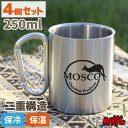 【抽選で最大5000PTゲット】マグカップ ステンレスマグ カラビナ 容量 250ml 4個セット キャンプ ステンレス カラビナマグ コップ カップ 保冷 ア...