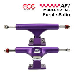 スケートボード スケボー トラック エーストラック ACE TRUCK AF1 PURPLE SATIN エーエフワン パープル MODEL22/33/44/55 アルミニウム アクセルシャフト 軽量 軽い ねじ切りナット付き パーツ SK8