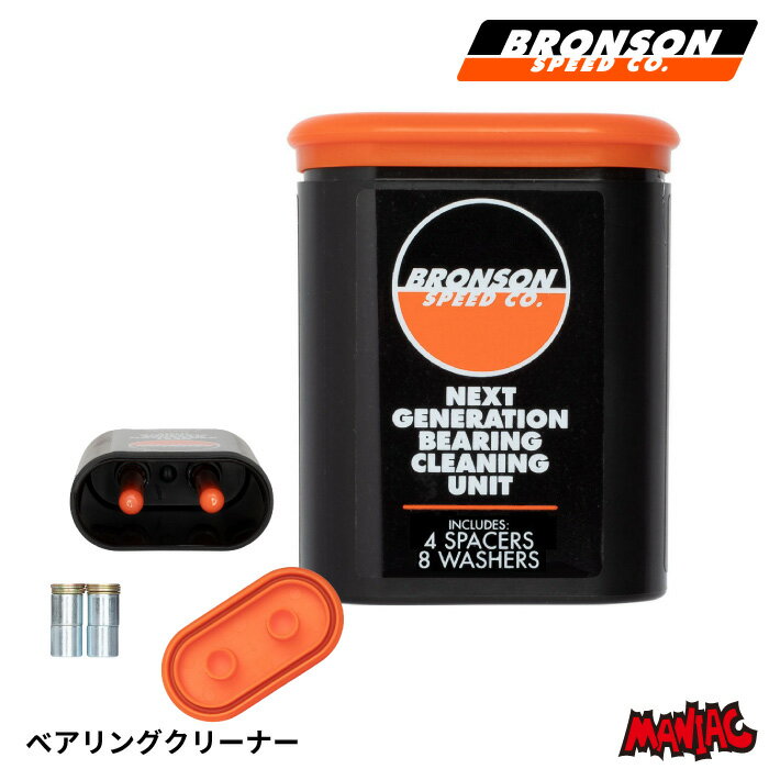 スケボー BRONSON ブロンソン スケートボード ベアリング クリーニング ユニット BEARING CLEANING UNIT ベアリングクリーナー クリーナー 掃除用品 お手入れ メンテナンス 洗浄キット sk8 skateboard ベアリング掃除