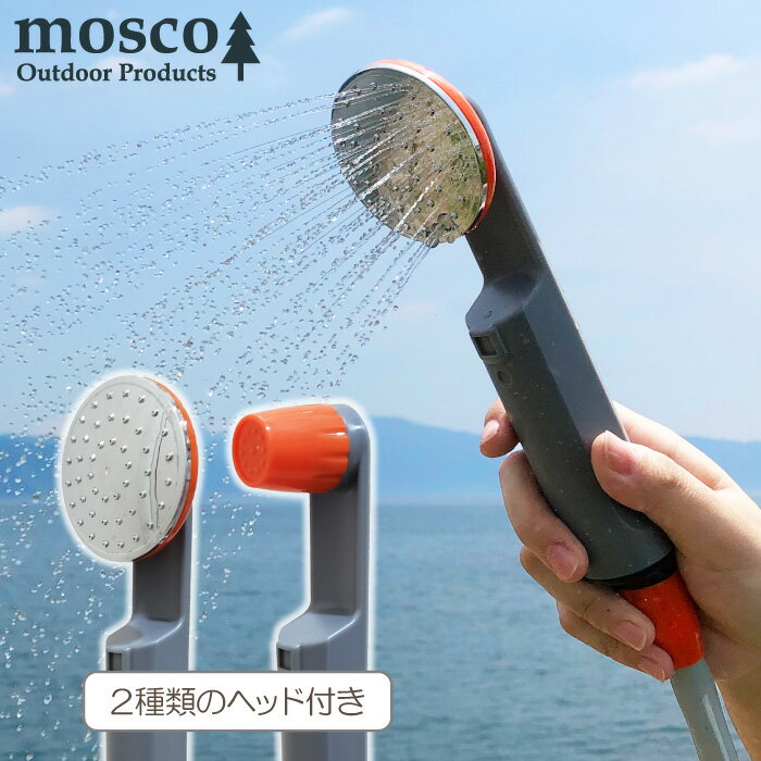 シャワー アウトドア MOSCO モスコ 充電式 スマートアウトドアシャワー 電動シャワー コードレス 簡易シャワー 携帯用 フック付き 車 サーフィン マリンスポーツ アウトドアー 海水浴 便利グッズ 【あす楽対応】