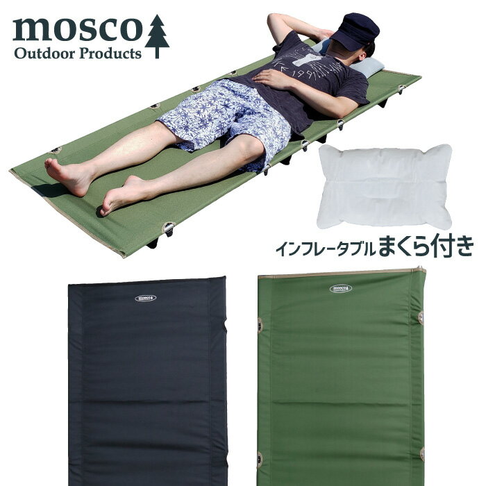 【在庫処分セール】 キャンプ ベッド コット MOSCO モスコ ローコット アウトドアベッド キャンピング 簡易ベッド コンパクト 軽量 ポータブル 折りたたみ式 便利グッズ