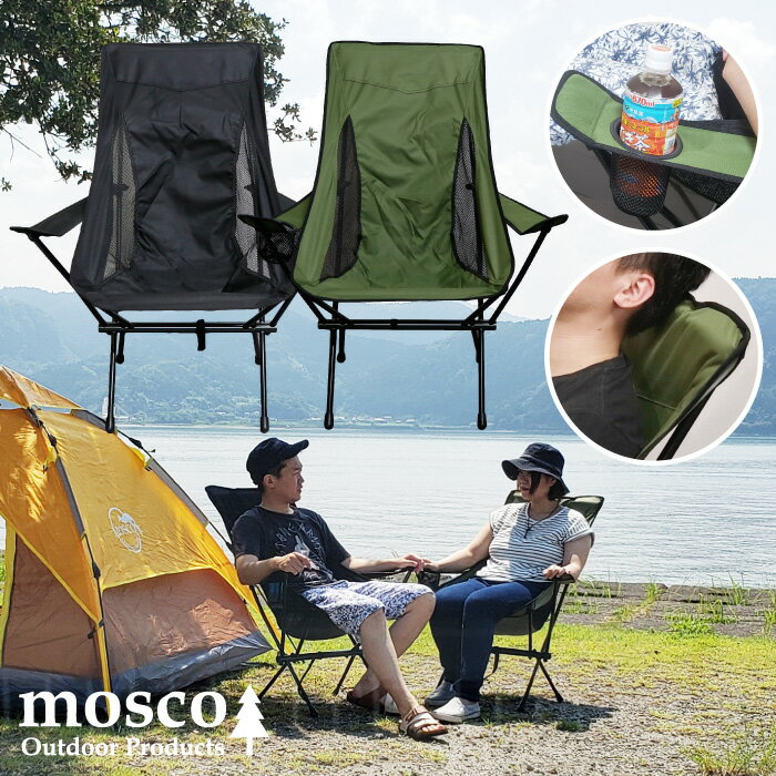 アウトドアチェア MOSCO モスコ 肘掛け付きハイチェア アウトドア チェアリング イス チェアー 折りたたみ 軽量 椅子 アルミチェア コンパクト ツーリング キャンプ 便利グッズ キャンプ用品【あす楽対応】通販格安セール情報 楽天 通販