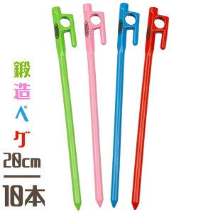 鍛造ペグ カラー 20cm 10本入り MOSCO モスコ テント タープ アウトドア キャンプ 便利グッズ 塗装 色付き【あす楽対応】