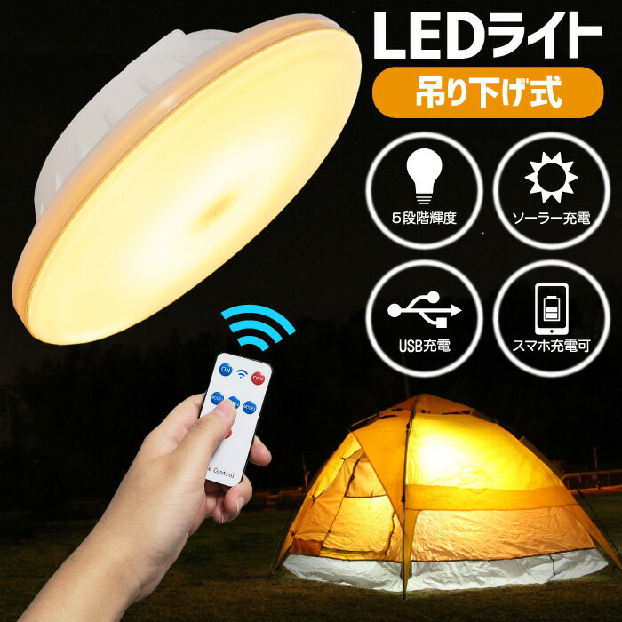 【在庫処分セール】 LEDランタン ライト 吊り下げ テント 充電式 小型 ランタン 暖色 電球色 照明 USB充電 ソーラー コンパクト 明るい 持ち運び 便利グッズ アウトドア キャンプ