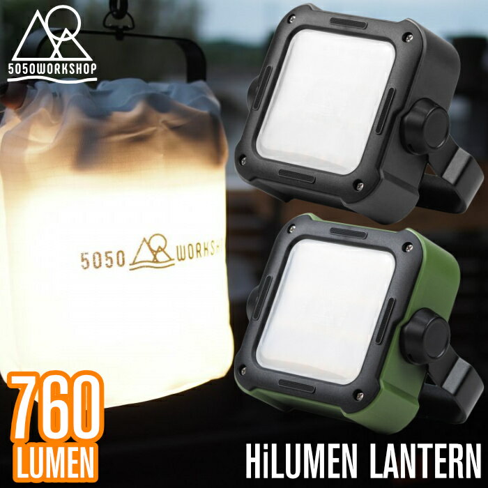 キャンプ アウトドア LEDランタン LEDライト 5050 WORKSHOP 50/50ワークショップ HiLUMEN LANTERN ハイルーメンランタン LED照明 充電式 小型 吊り下げ テント 屋外 USB充電 明るい 【あす楽対応】