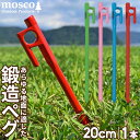   鍛造ペグ カラーペグ 20cm 1本入り MOSCO モスコ テント タープ アウトドア キャンプ 便利グッズ 塗装 色付き