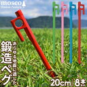   鍛造ペグ カラーペグ 20cm 8本入り MOSCO モスコ テント タープ アウトドア キャンプ 便利グッズ 塗装 色付き