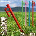   鍛造ペグ カラーペグ 20cm 10本入り MOSCO モスコ テント タープ アウトドア キャンプ 便利グッズ 塗装 色付き