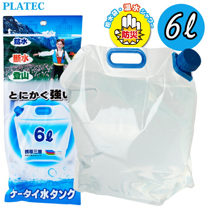 PLATEC プラテック 折りたたみ ケータイ水タンク 6L PW-6 ウォータータンク ジャグ 水 ...