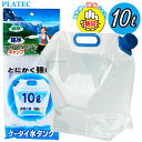 PLATEC プラテック 折りたたみ ケータイ水タンク 10L PW-10 ウォータータンク ジャグ 水 タンク ポリタンク 給水タンク 給水袋 貯水タンク コンパクト コック付き 給水用品 防災グッズ 断水